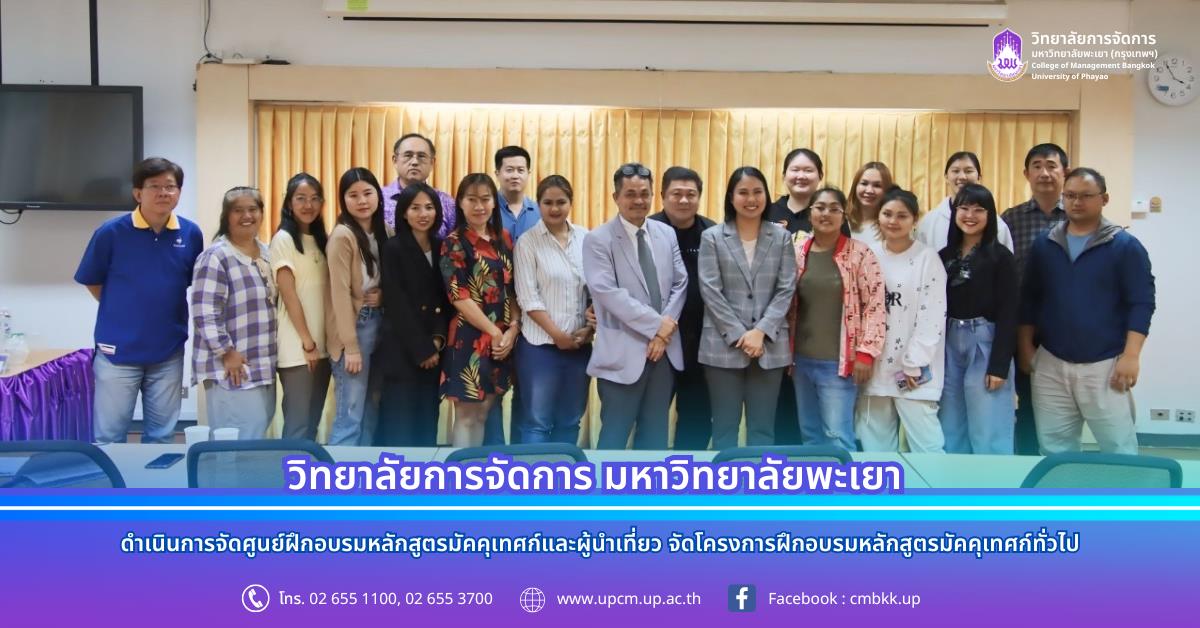 วิทยาลัยการจัดการ มหาวิทยาลัยพะเยา โดยศูนย์ฝึกอบรมหลักสูตรมัคคุเทศก์และผู้นำเที่ยว จัดโครงการฝึกอบรมหลักสูตรมัคคุเทศก์ทั่วไป